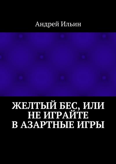 Книга Желтый бес, или Не играйте в азартные игры (Андрей Ильин)